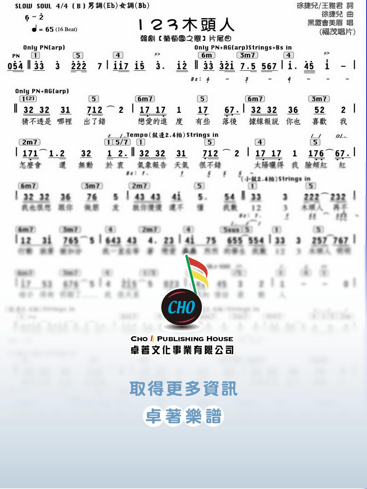 123木頭人